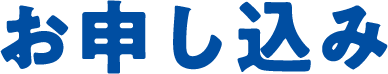 お申し込み