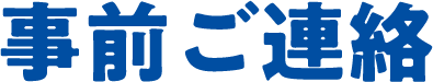 事前ご連絡