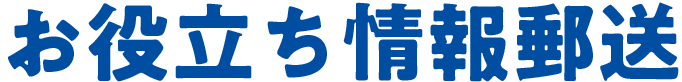 お役立ち情報郵送