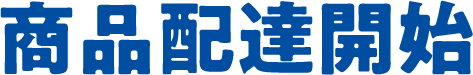 商品配達開始