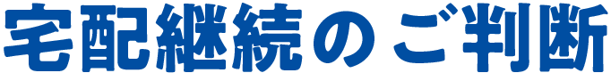 宅配継続のご判断